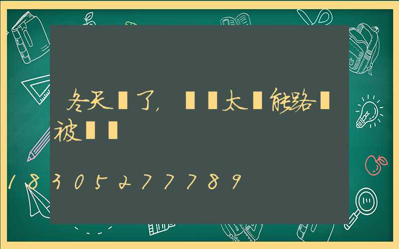 冬天來了，別讓太陽能路燈被凍傷