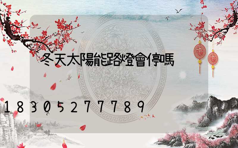 冬天太陽能路燈會停嗎