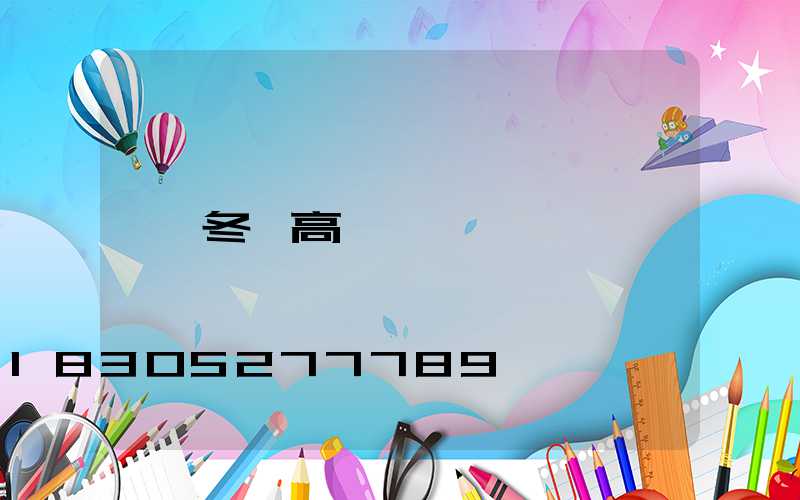 冬奧高桿燈