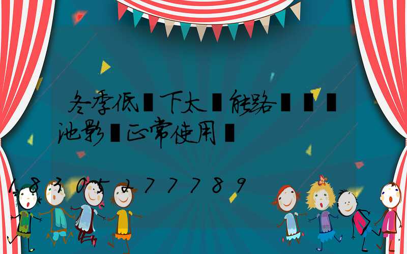 冬季低溫下太陽能路燈鋰電池影響正常使用嗎