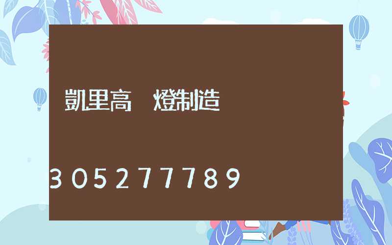 凱里高桿燈制造