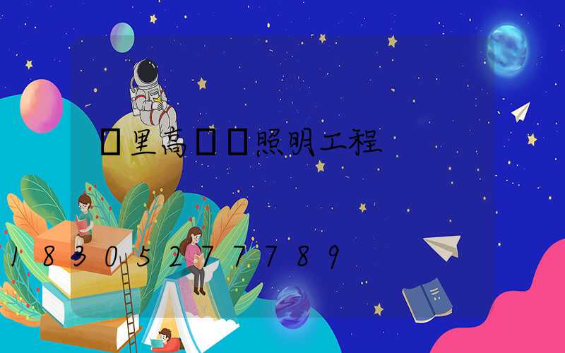 凱里高桿燈照明工程