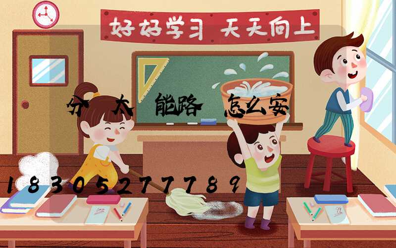 分體太陽能路燈怎么安裝