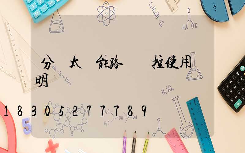 分體太陽能路燈遙控使用說明書
