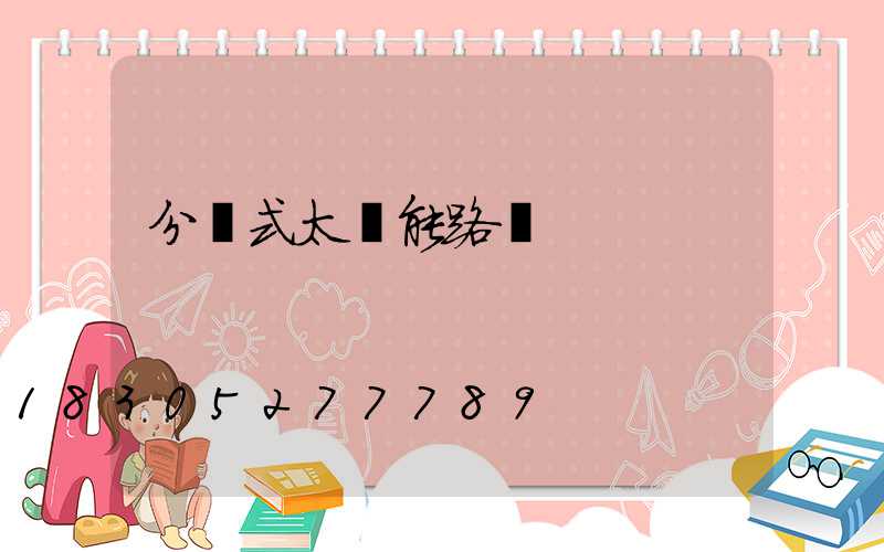 分體式太陽能路燈
