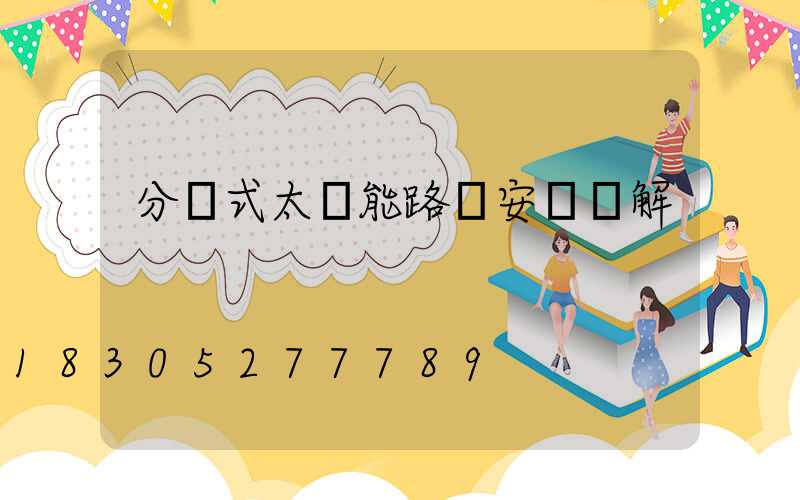 分體式太陽能路燈安裝圖解