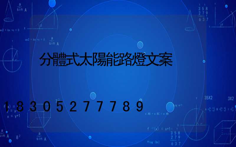 分體式太陽能路燈文案