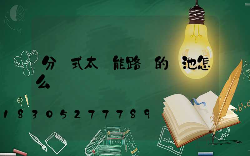 分體式太陽能路燈的電池怎么換
