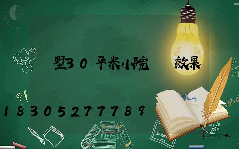 別墅30平米小院設計效果圖