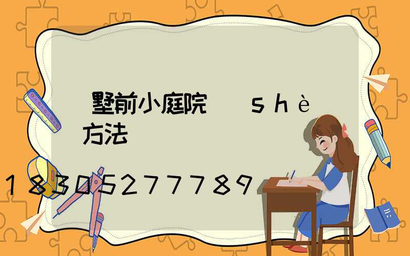 別墅前小庭院設(shè)計方法