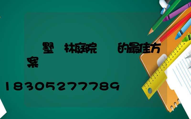 別墅園林庭院設計的最佳方案