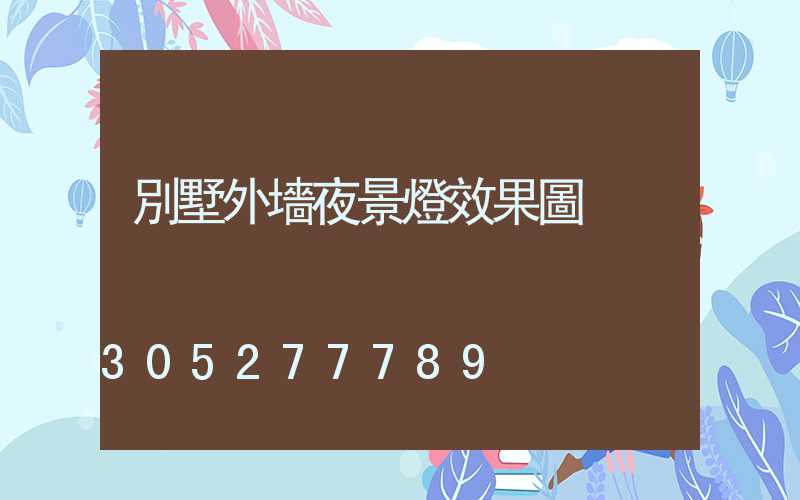 別墅外墻夜景燈效果圖