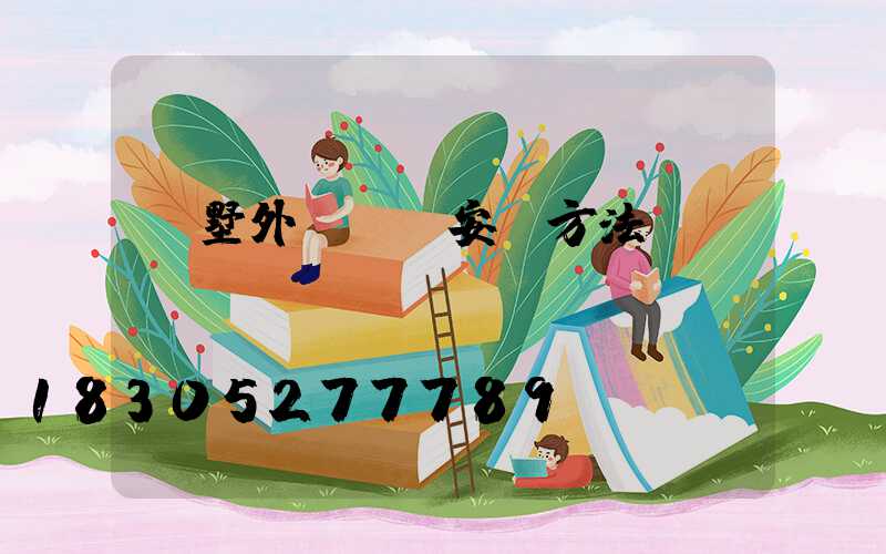 別墅外墻燈帶安裝方法
