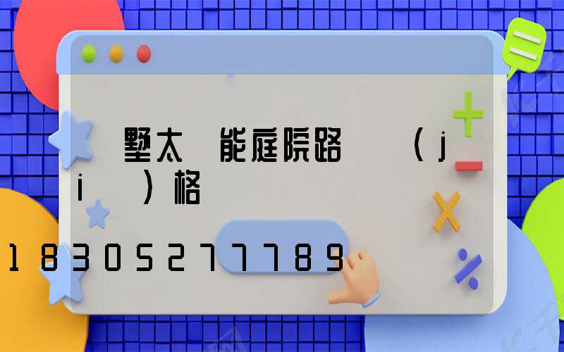 別墅太陽能庭院路燈價(jià)格