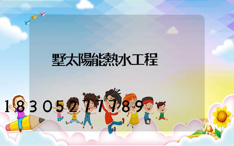 別墅太陽能熱水工程