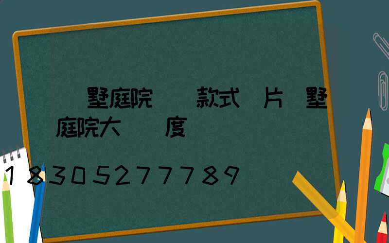 別墅庭院圍墻款式圖片別墅庭院大門寬度