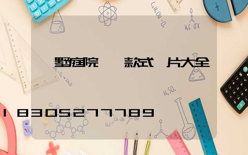 別墅庭院圍墻款式圖片大全