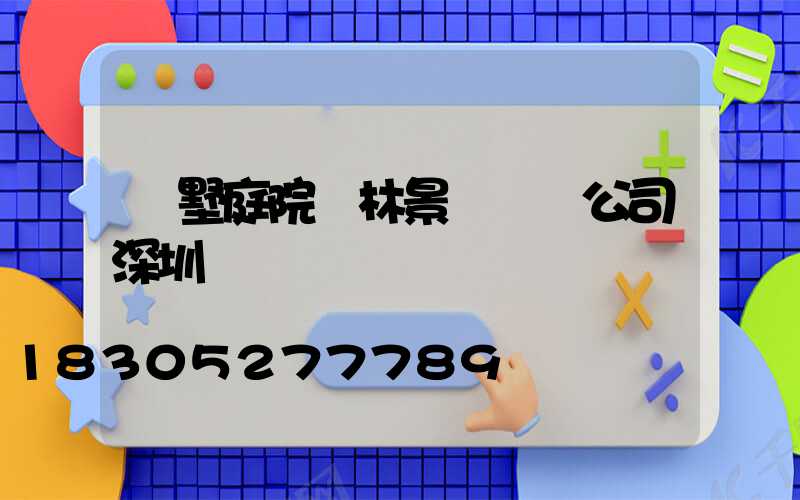 別墅庭院園林景觀設計公司深圳
