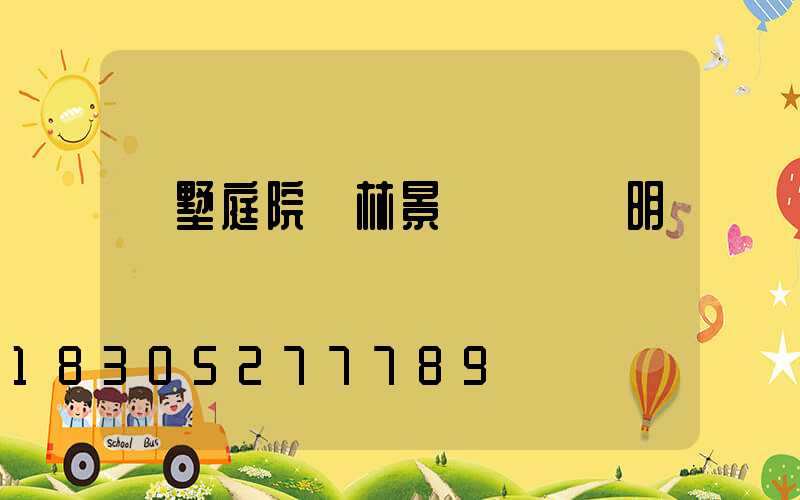 別墅庭院園林景觀設計說明