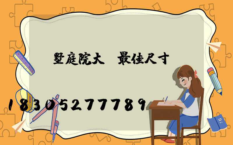 別墅庭院大門最佳尺寸