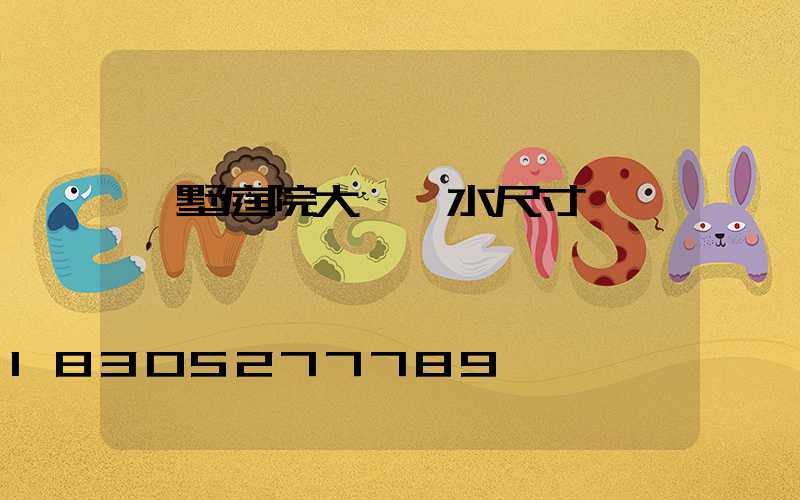 別墅庭院大門風水尺寸