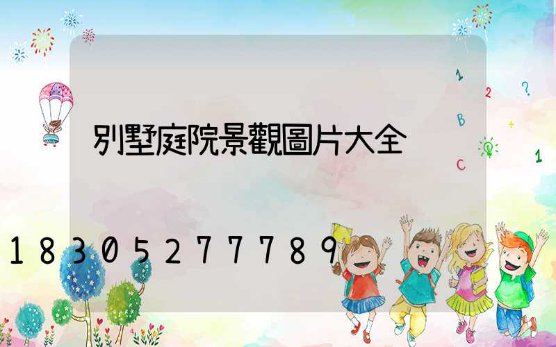 別墅庭院景觀圖片大全