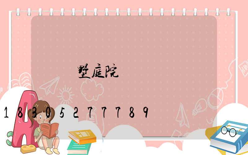 別墅庭院燈