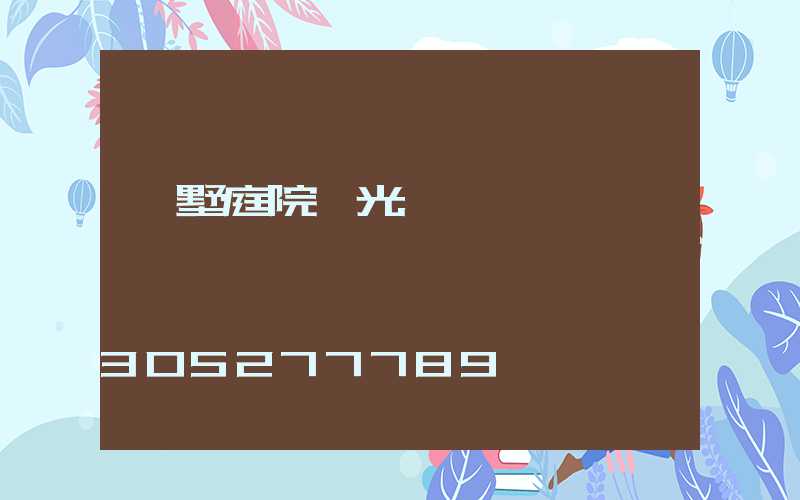 別墅庭院燈光設計