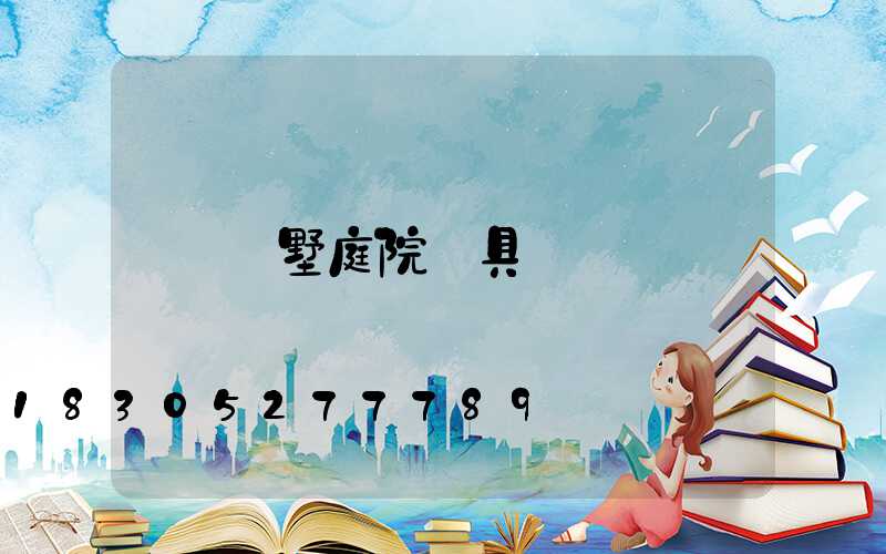 別墅庭院燈具