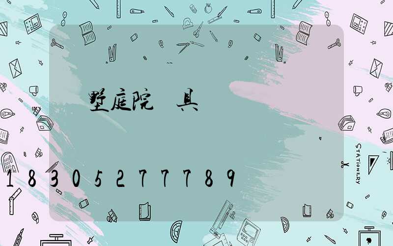 別墅庭院燈具設計