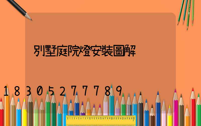 別墅庭院燈安裝圖解