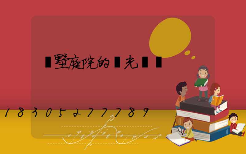 別墅庭院的燈光設計