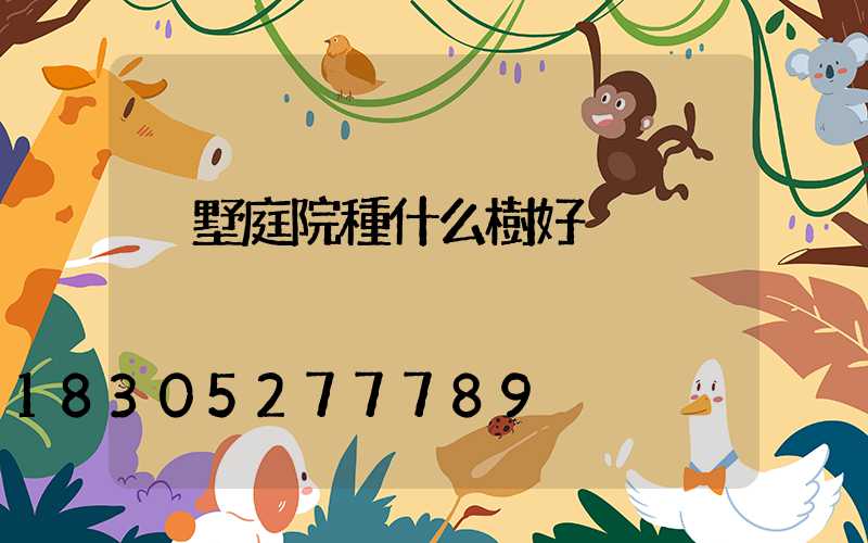 別墅庭院種什么樹好