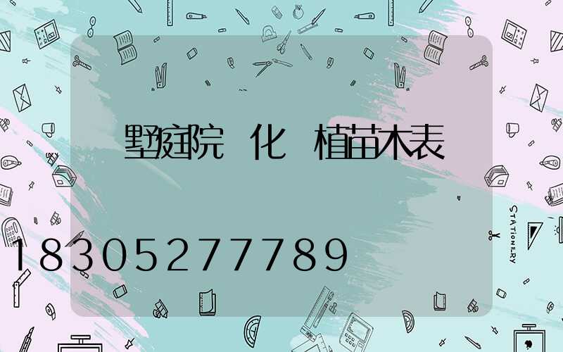 別墅庭院綠化種植苗木表