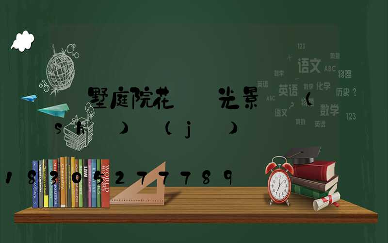 別墅庭院花園燈光景觀設(shè)計(jì)