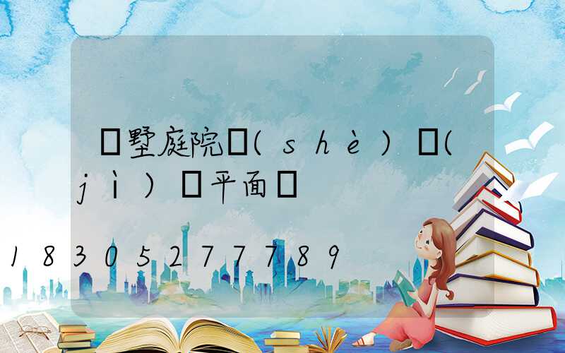 別墅庭院設(shè)計(jì)圖平面圖