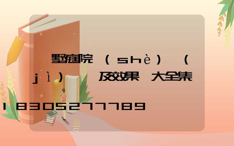 別墅庭院設(shè)計(jì)圖紙及效果圖大全集