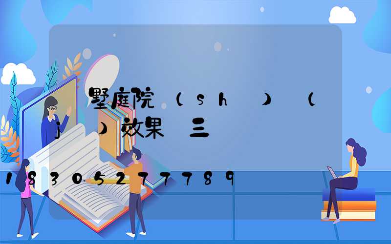 別墅庭院設(shè)計(jì)效果圖三層