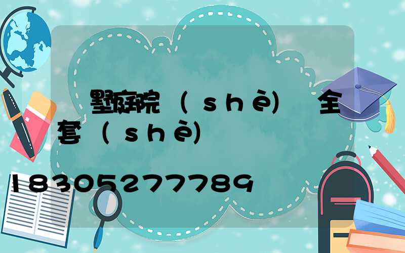 別墅庭院設(shè)計全套設(shè)計圖