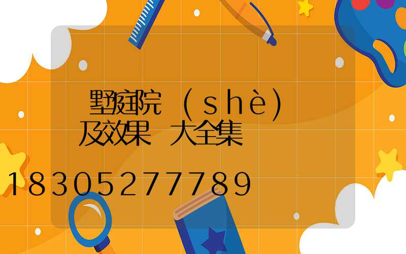 別墅庭院設(shè)計圖紙及效果圖大全集