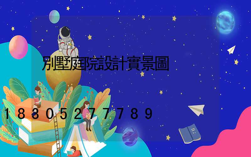 別墅庭院設計實景圖