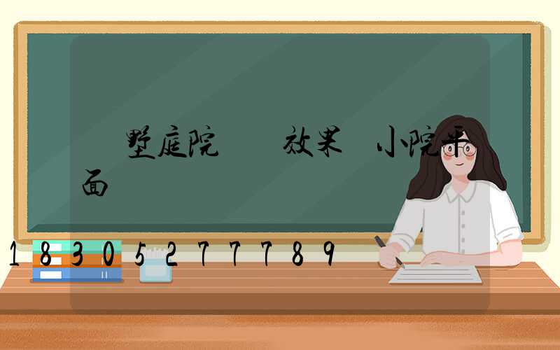 別墅庭院設計效果圖小院平面