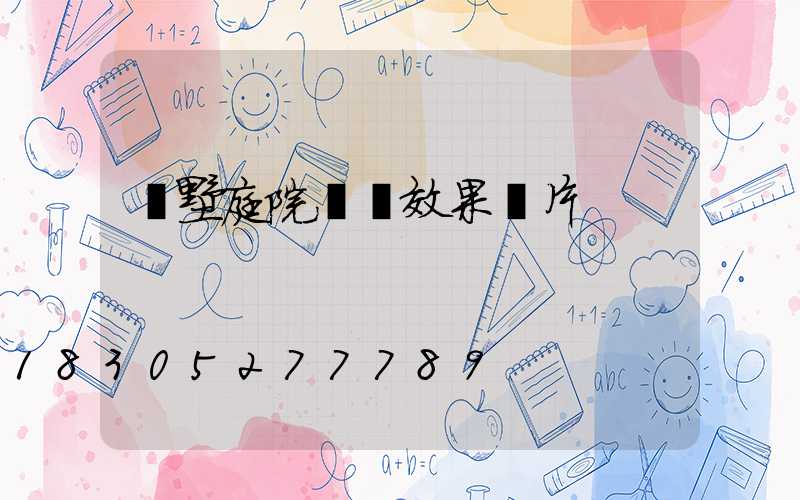 別墅庭院設計效果圖片