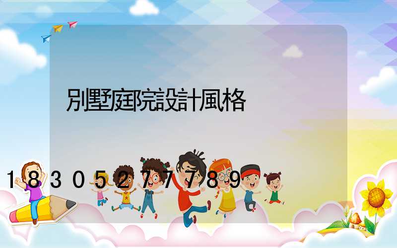 別墅庭院設計風格