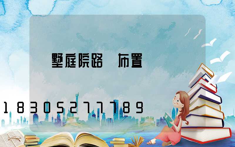 別墅庭院路燈布置圖