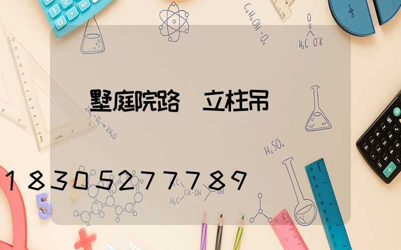 別墅庭院路燈立柱吊燈