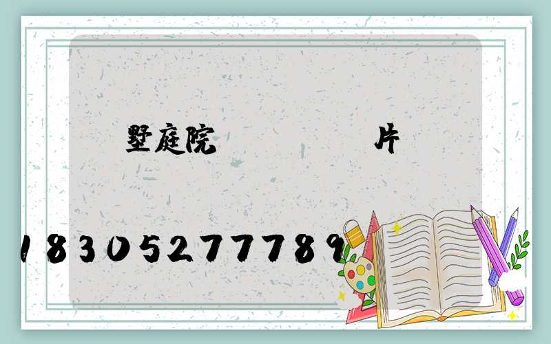 別墅庭院門頭圍墻圖片