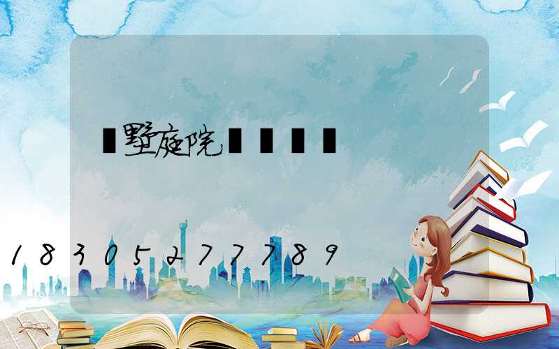 別墅庭院門頭設計