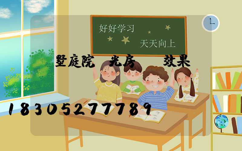 別墅庭院陽光房設計效果圖