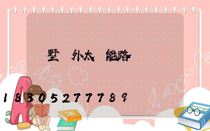 別墅戶外太陽能路燈